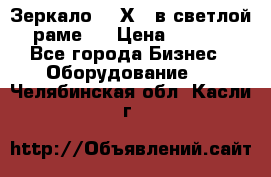 Зеркало 155Х64 в светлой  раме,  › Цена ­ 1 500 - Все города Бизнес » Оборудование   . Челябинская обл.,Касли г.